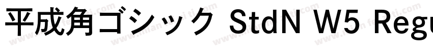 平成角ゴシック StdN W5 Regu字体转换